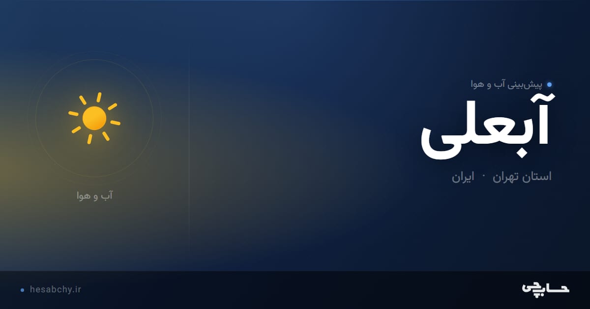 پیش‌بینی آب و هوای آبعلی، استان تهران - حسابچی