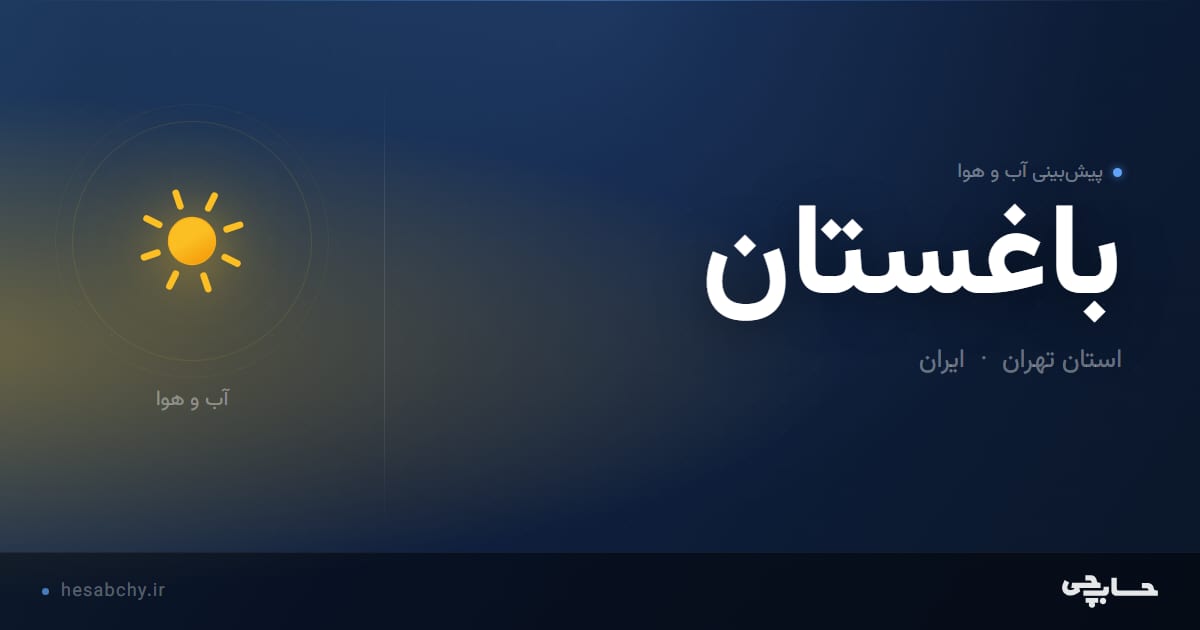 پیش‌بینی آب و هوای باغستان، استان تهران - حسابچی
