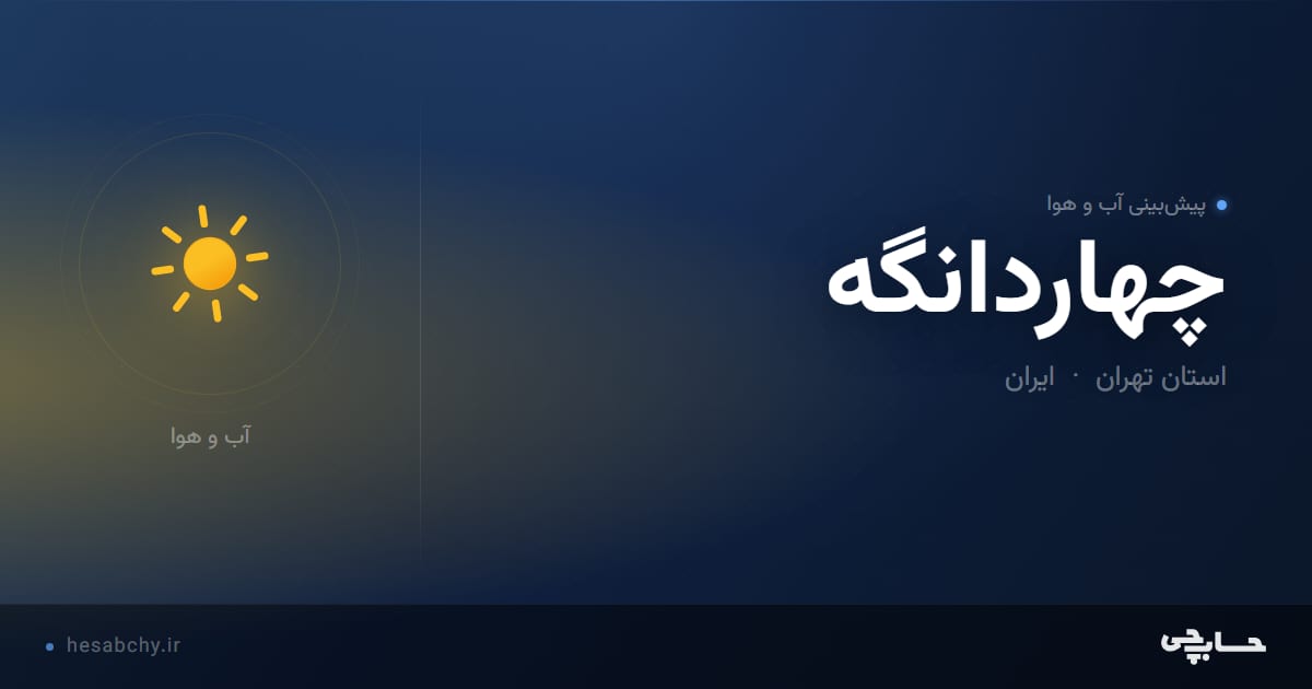 پیش‌بینی آب و هوای چهاردانگه، استان تهران - حسابچی