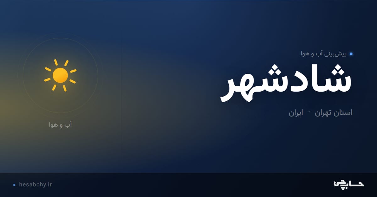 پیش‌بینی آب و هوای شادشهر، استان تهران - حسابچی
