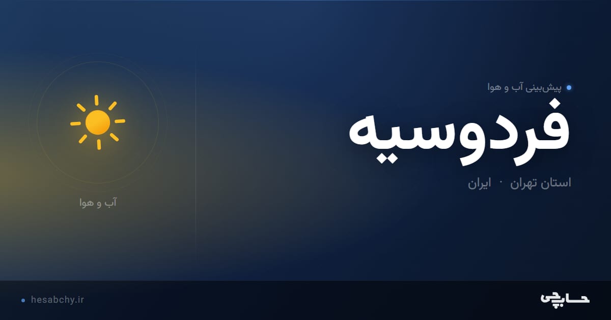 پیش‌بینی آب و هوای فردوسيه، استان تهران - حسابچی