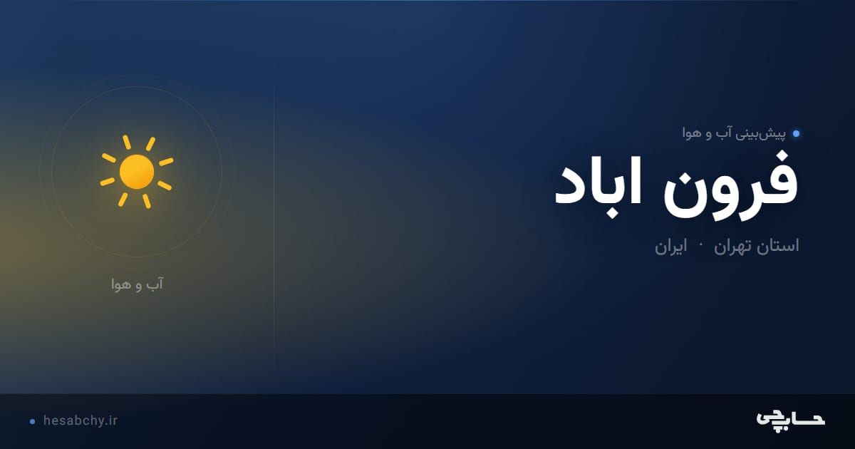 پیش‌بینی آب و هوای فرون اباد، استان تهران - حسابچی