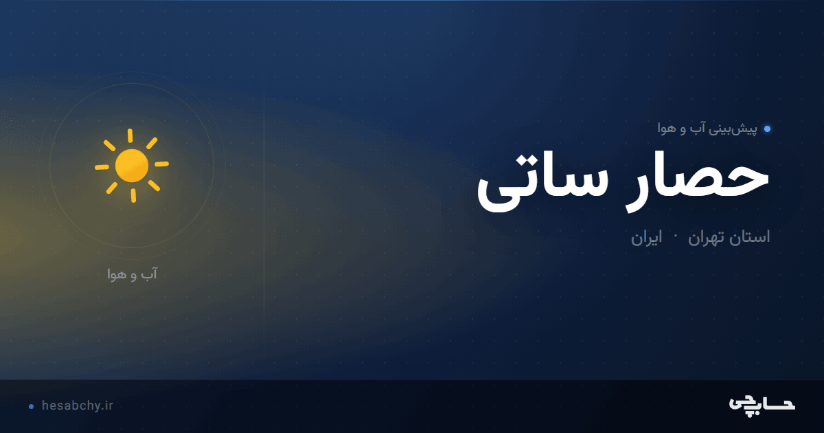 پیش‌بینی آب و هوای حصار ساتی، استان تهران - حسابچی