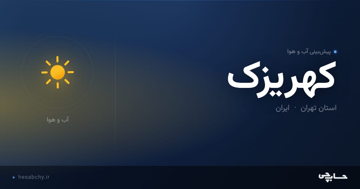 پیش‌بینی آب و هوای كهريزک، استان تهران - حسابچی