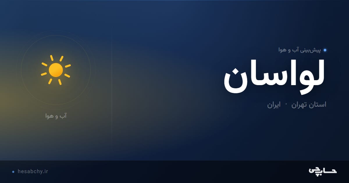 پیش‌بینی آب و هوای لواسان، استان تهران - حسابچی