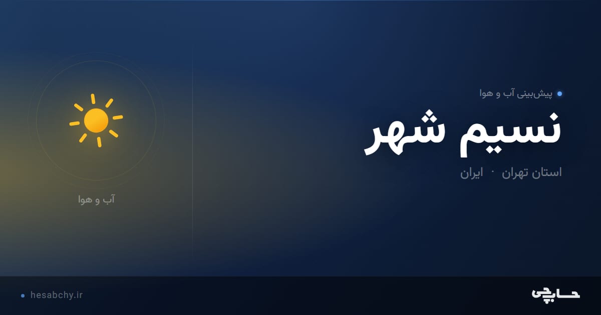 پیش‌بینی آب و هوای نسيم شهر، استان تهران - حسابچی