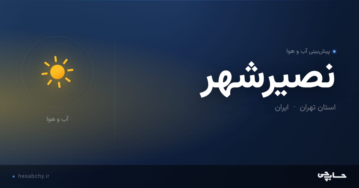 پیش‌بینی آب و هوای نصيرشهر، استان تهران - حسابچی