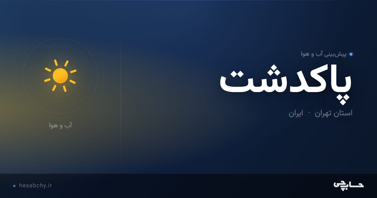 پیش‌بینی آب و هوای پاكدشت، استان تهران - حسابچی