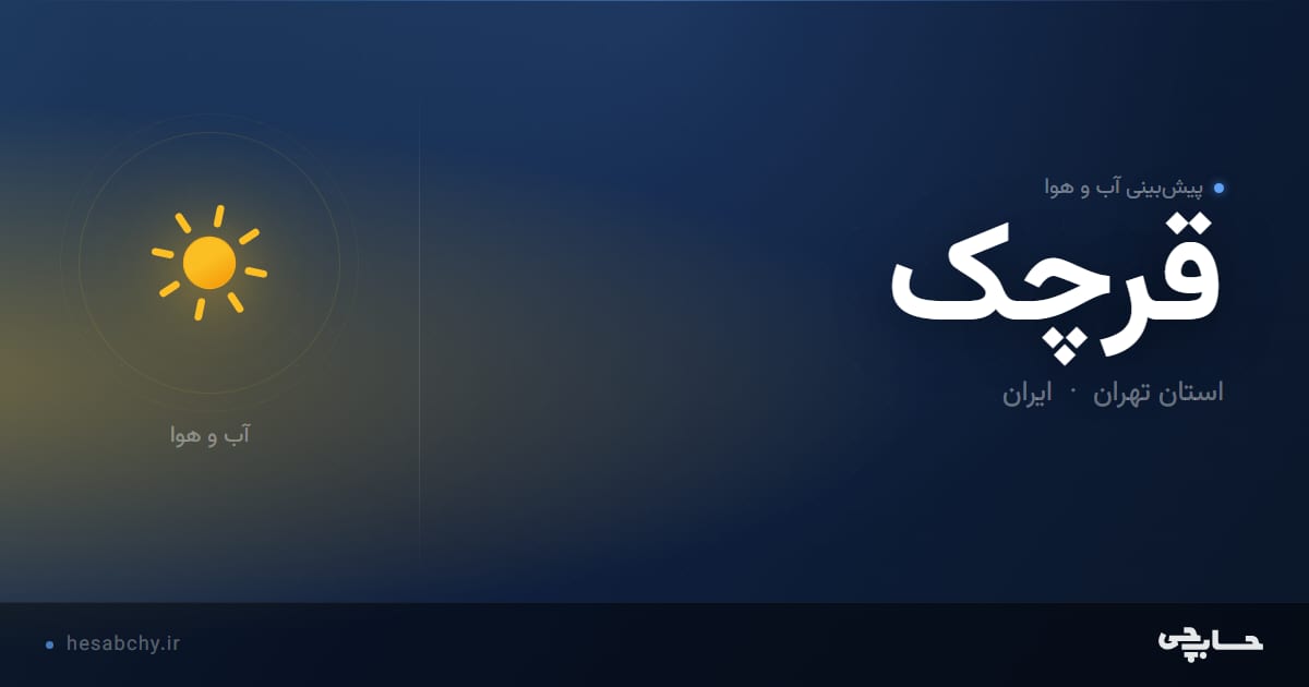 پیش‌بینی آب و هوای قرچک، استان تهران - حسابچی