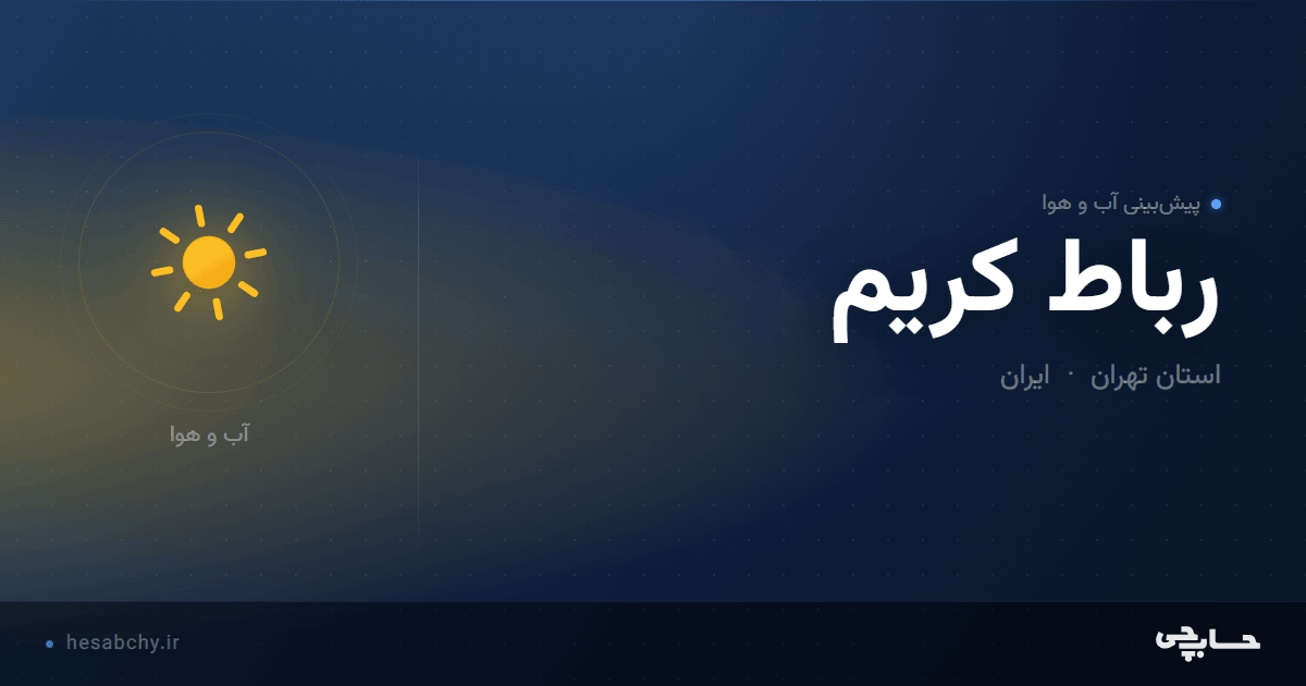 پیش‌بینی آب و هوای رباط کریم، استان تهران - حسابچی