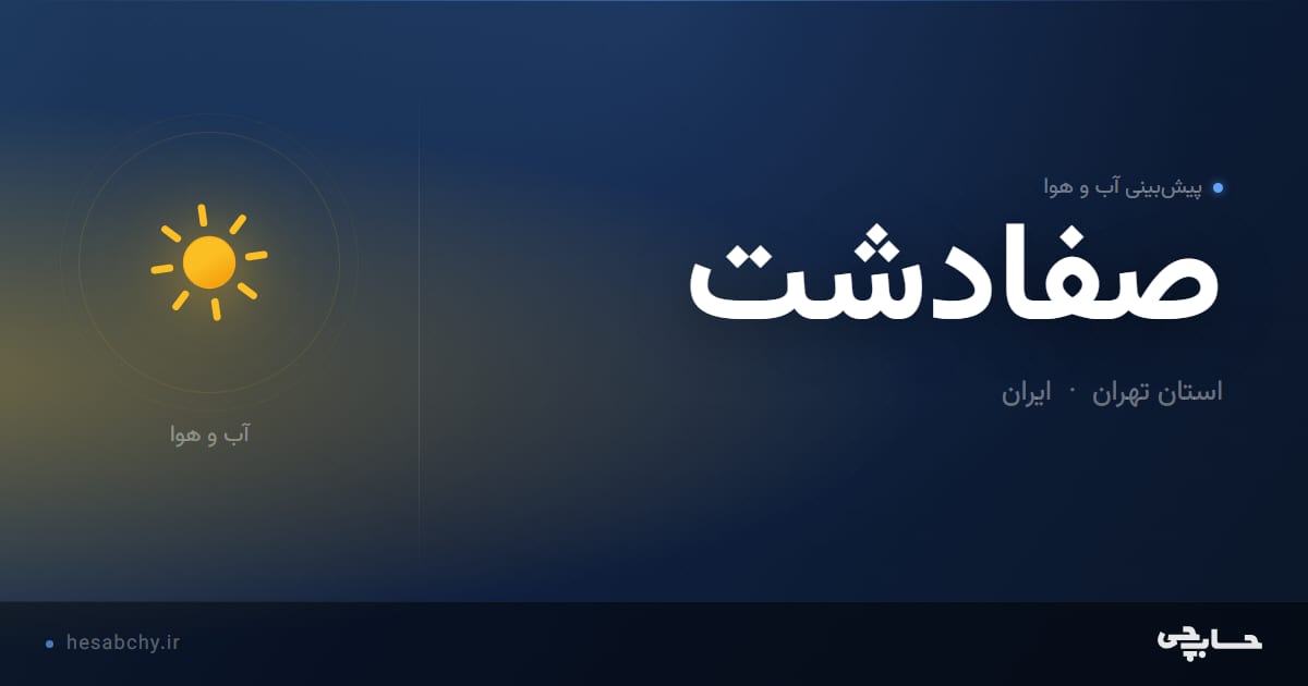 پیش‌بینی آب و هوای صفادشت، استان تهران - حسابچی