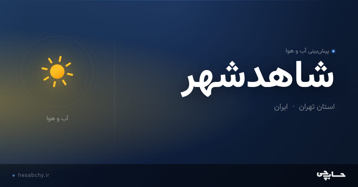 پیش‌بینی آب و هوای شاهدشهر، استان تهران - حسابچی