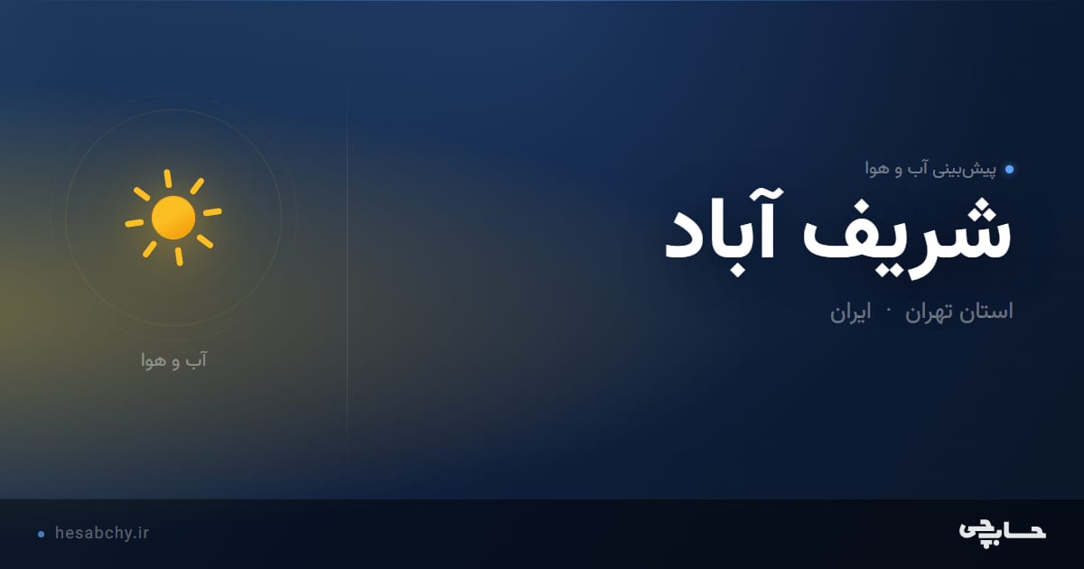 پیش‌بینی آب و هوای شريف آباد، استان تهران - حسابچی