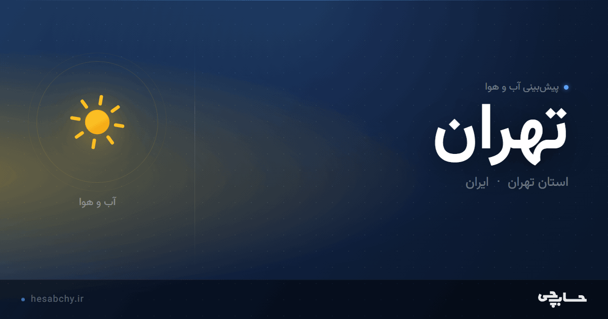 پیش‌بینی آب و هوای تهران، استان تهران - حسابچی