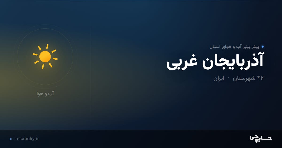 پیش‌بینی آب و هوای استان آذربایجان غربی - حسابچی