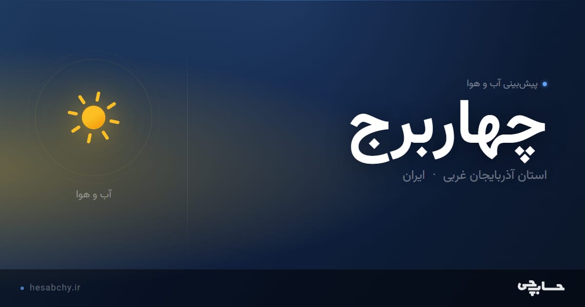 پیش‌بینی آب و هوای چهاربرج، استان آذربایجان غربی - حسابچی
