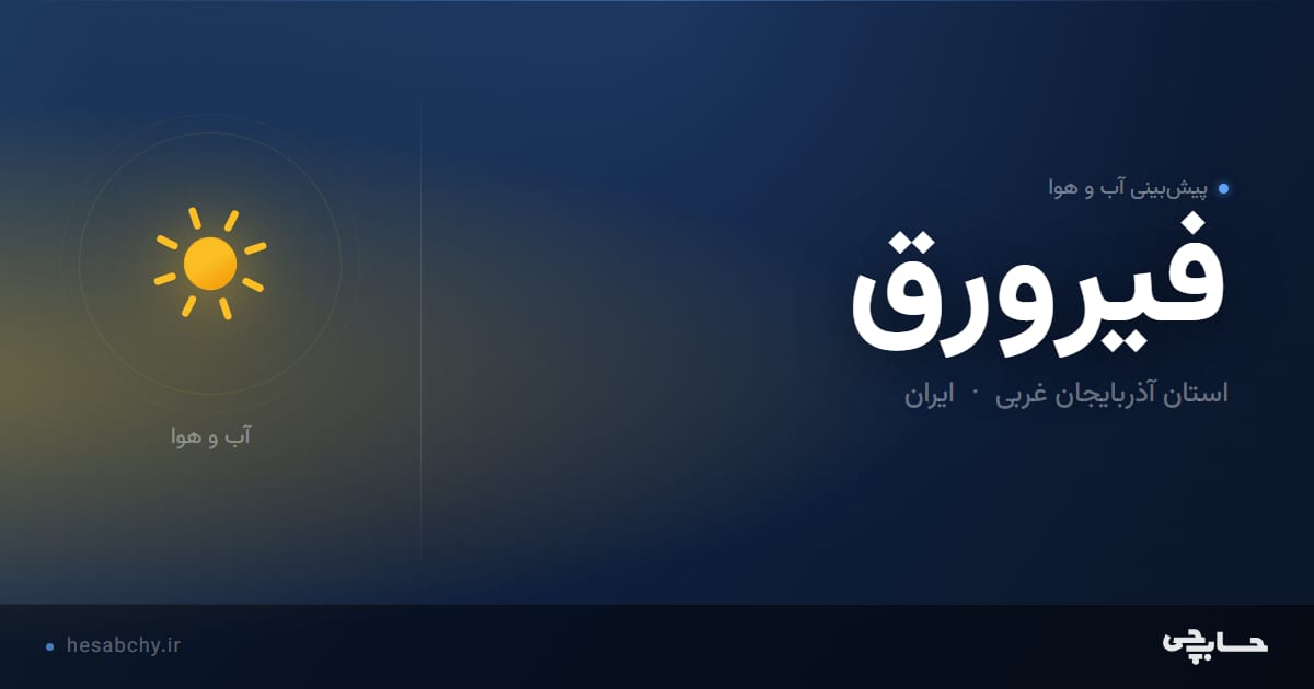 پیش‌بینی آب و هوای فيرورق، استان آذربایجان غربی - حسابچی