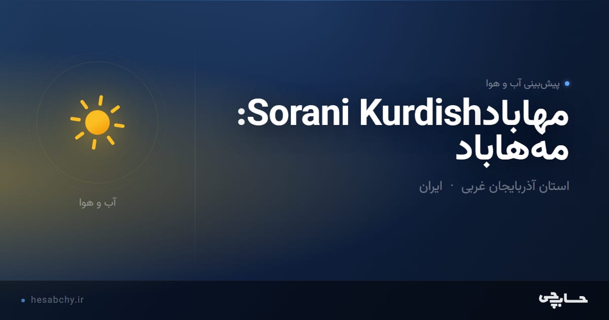 پیش‌بینی آب و هوای مهابادSorani Kurdish: مەهاباد، استان آذربایجان غربی - حسابچی