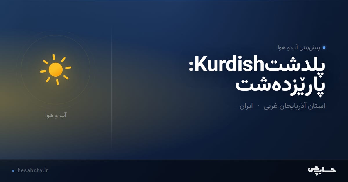 پیش‌بینی آب و هوای پلدشتKurdish: پارێزدەشت، استان آذربایجان غربی - حسابچی
