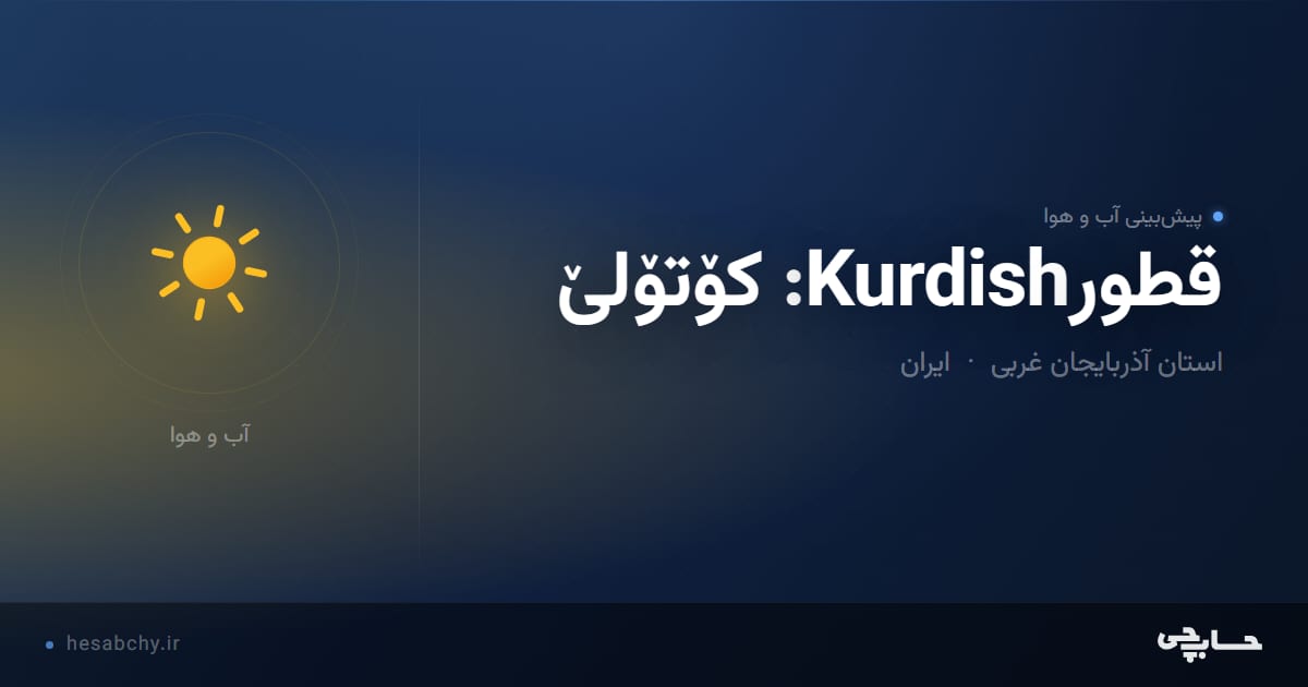 پیش‌بینی آب و هوای قطورKurdish: کۆتۆلێ، استان آذربایجان غربی - حسابچی