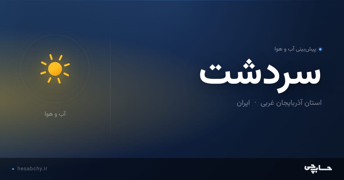 پیش‌بینی آب و هوای سردشت، استان آذربایجان غربی - حسابچی