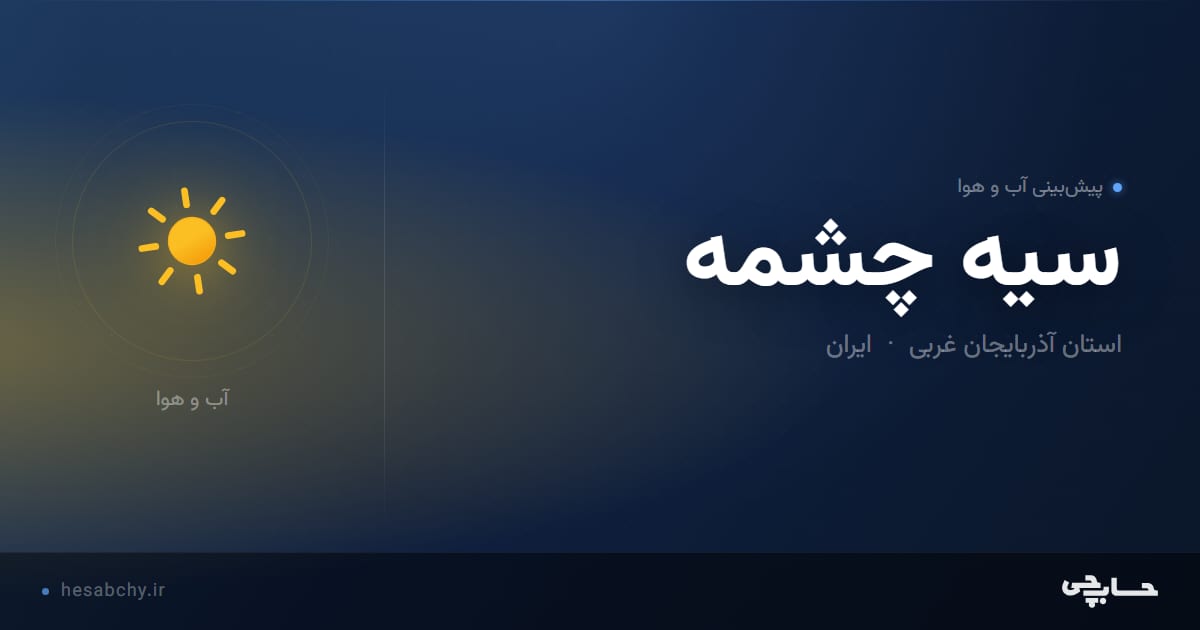 پیش‌بینی آب و هوای سيه چشمه، استان آذربایجان غربی - حسابچی