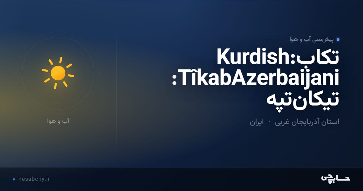 پیش‌بینی آب و هوای تكابKurdish: TîkabAzerbaijani: تیکان‌تپه، استان آذربایجان غربی - حسابچی