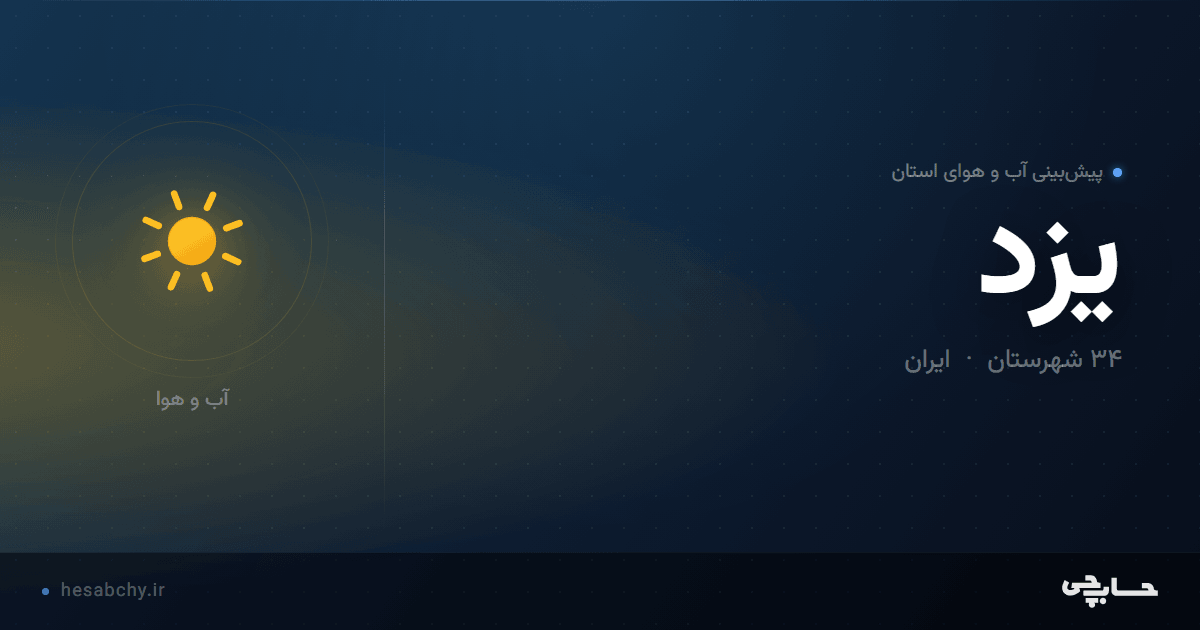 پیش‌بینی آب و هوای استان یزد - حسابچی