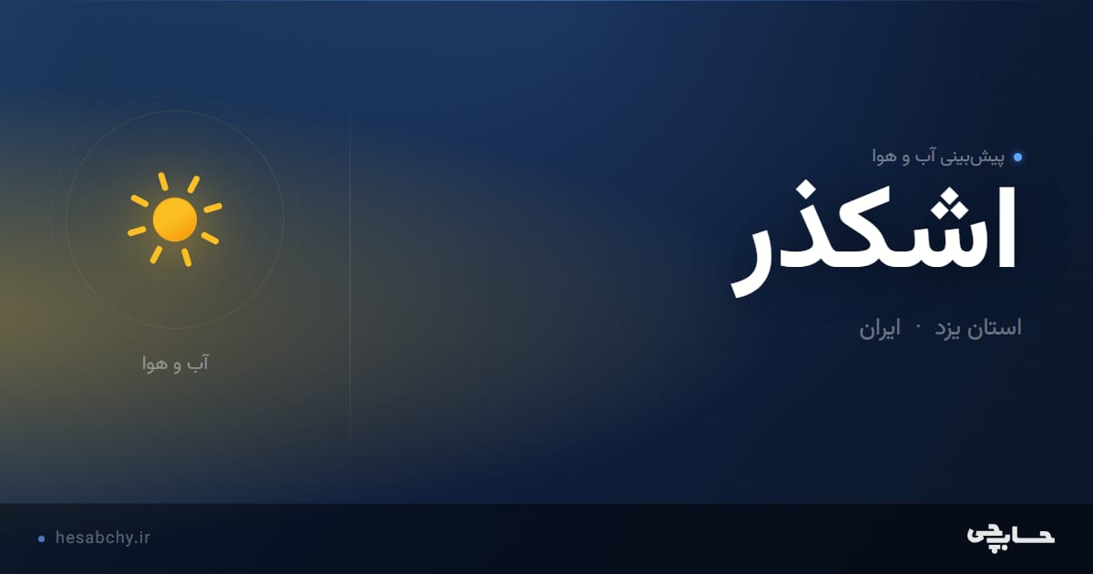 پیش‌بینی آب و هوای اشكذر، استان یزد - حسابچی