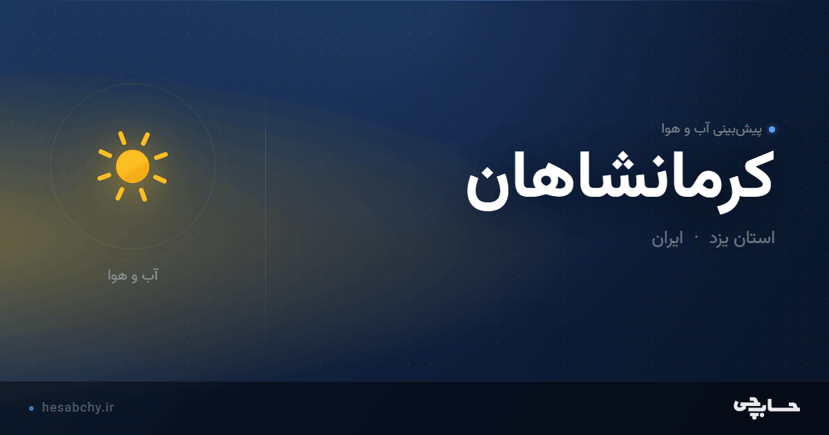 پیش‌بینی آب و هوای کرمانشاهان، استان یزد - حسابچی