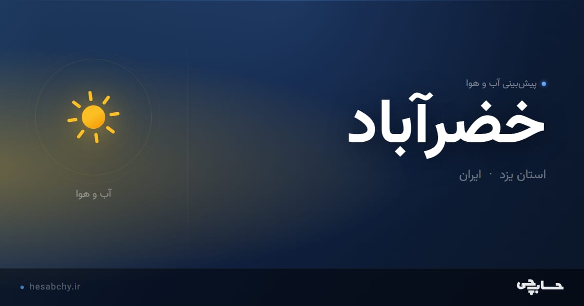 پیش‌بینی آب و هوای خضرآباد، استان یزد - حسابچی