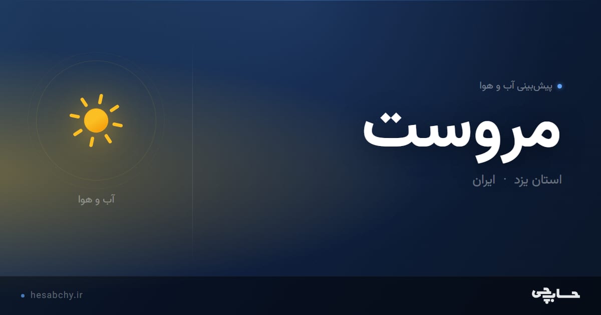 پیش‌بینی آب و هوای مروست، استان یزد - حسابچی