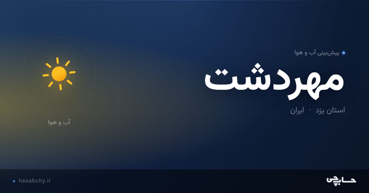 پیش‌بینی آب و هوای مهردشت، استان یزد - حسابچی