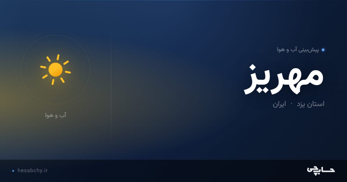پیش‌بینی آب و هوای مهريز، استان یزد - حسابچی
