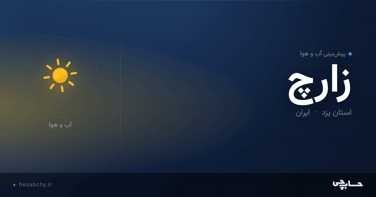 پیش‌بینی آب و هوای زارچ، استان یزد - حسابچی
