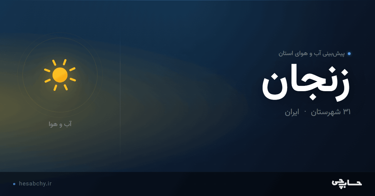 پیش‌بینی آب و هوای استان زنجان - حسابچی