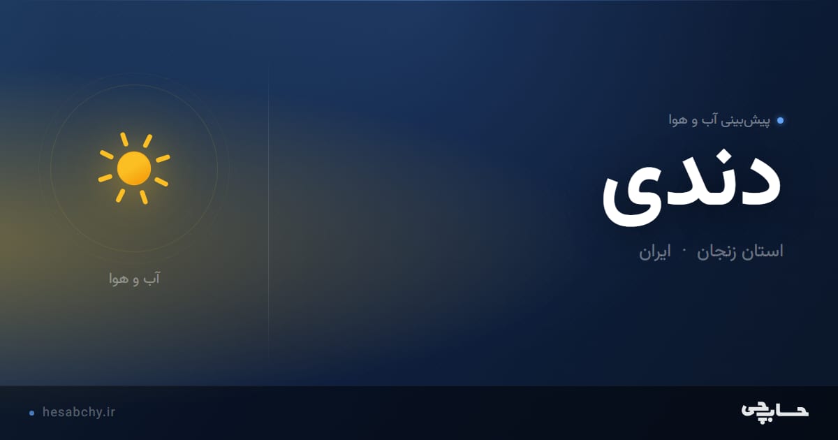 پیش‌بینی آب و هوای دندی، استان زنجان - حسابچی