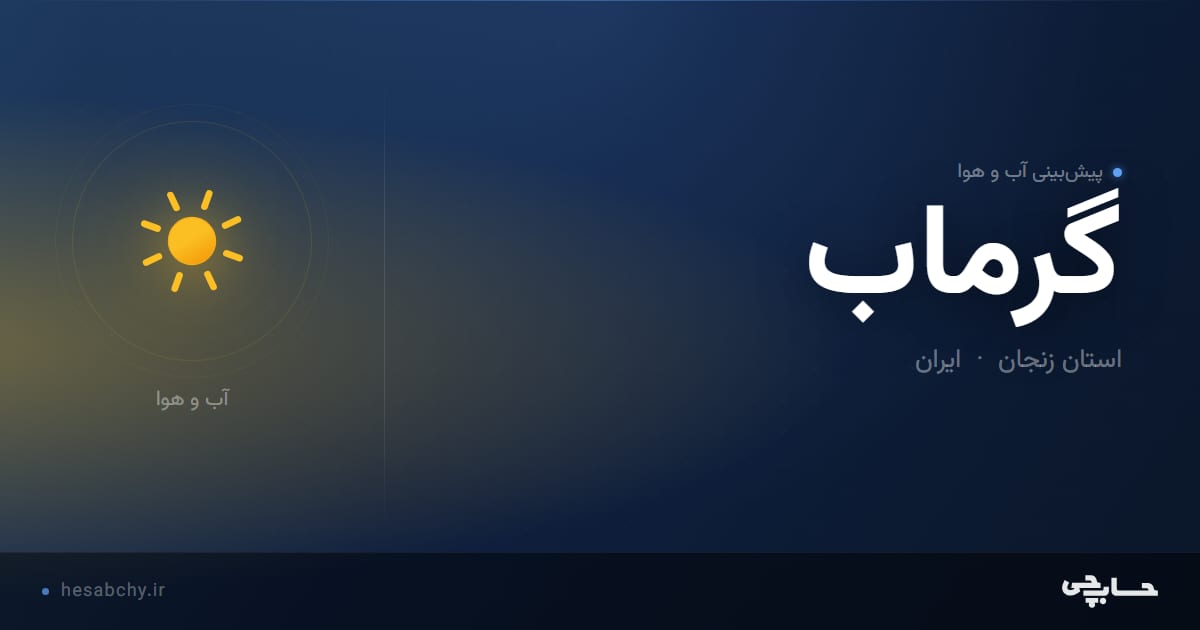 پیش‌بینی آب و هوای گرماب، استان زنجان - حسابچی
