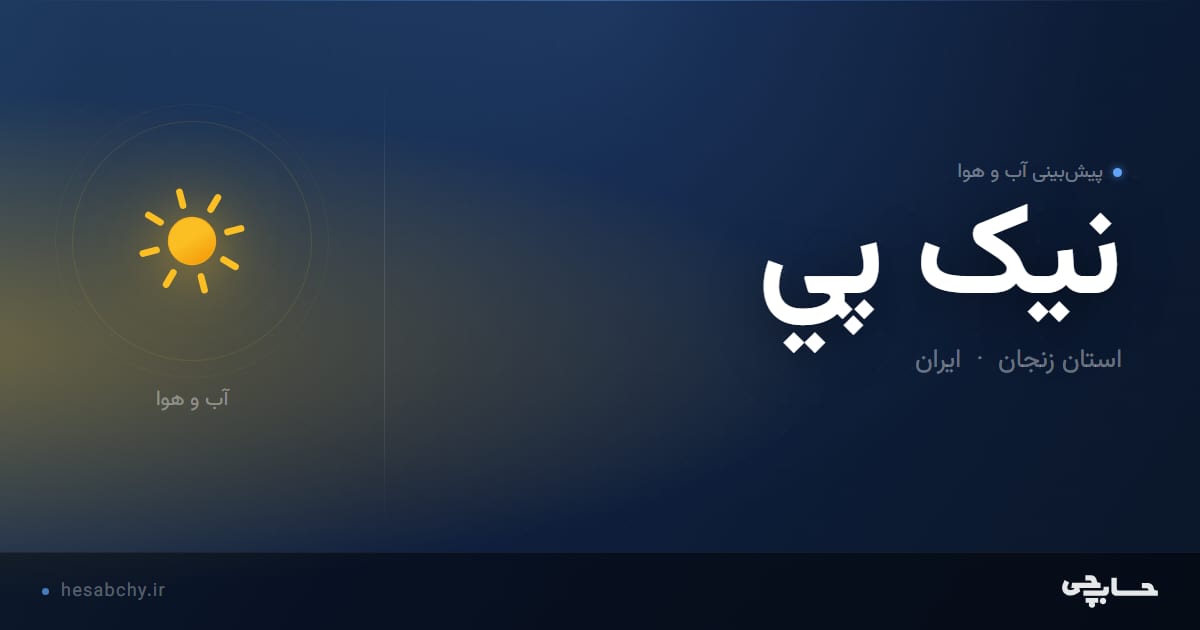 پیش‌بینی آب و هوای نيک پي، استان زنجان - حسابچی