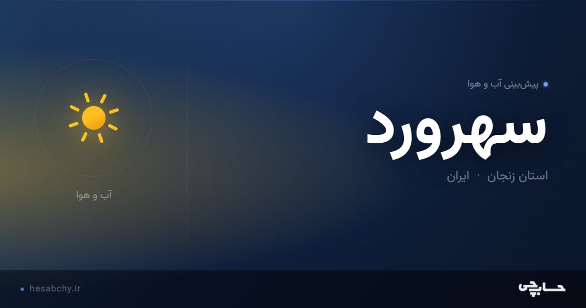 پیش‌بینی آب و هوای سهرورد، استان زنجان - حسابچی