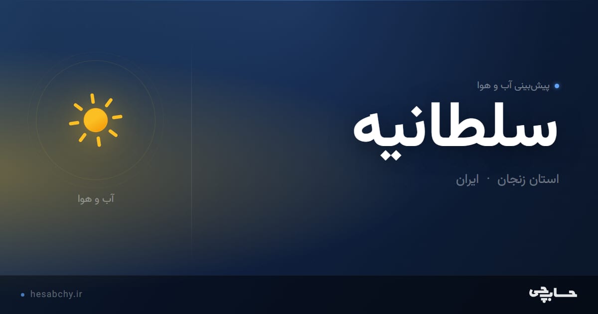 پیش‌بینی آب و هوای سلطانيه، استان زنجان - حسابچی
