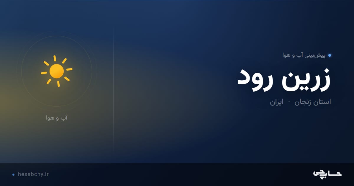پیش‌بینی آب و هوای زرين رود، استان زنجان - حسابچی