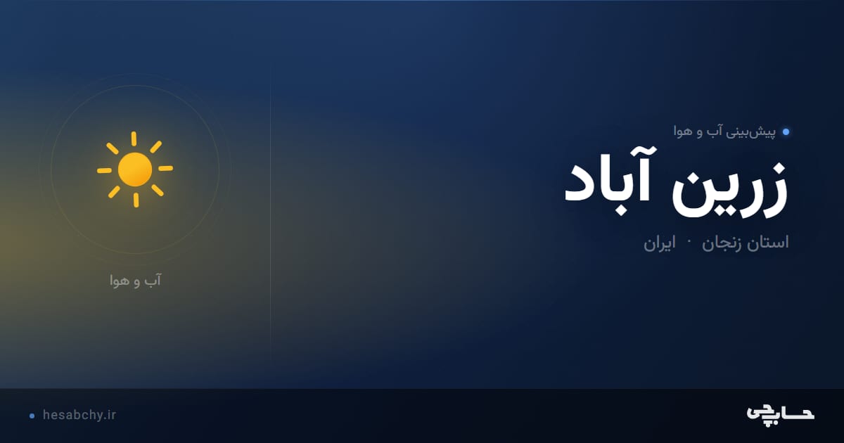 پیش‌بینی آب و هوای زرين آباد، استان زنجان - حسابچی